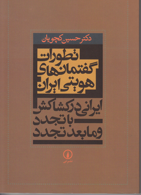 ت‍طورات‌ گ‍ف‍ت‍م‍ان‌ ه‍ای‌ ه‍وی‍ت‍ی‌ ای‍ران‌: ای‍ران‍ی‌ در ک‍ش‍اک‍ش‌ ب‍ا ت‍ج‍دد و م‍اب‍ع‍د ت‍ج‍دد